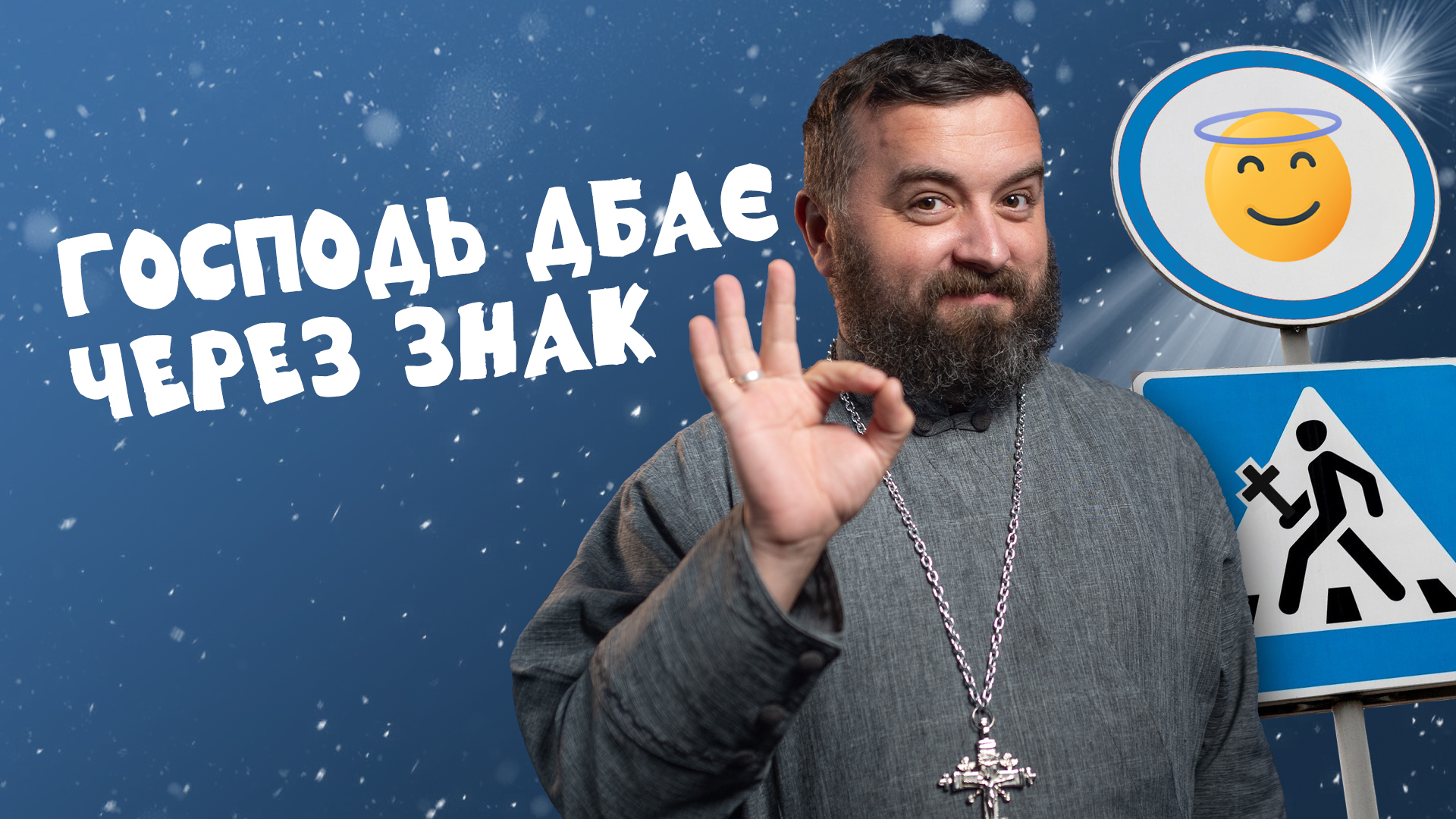 За_Пости 5/2. Господь дбає через знак