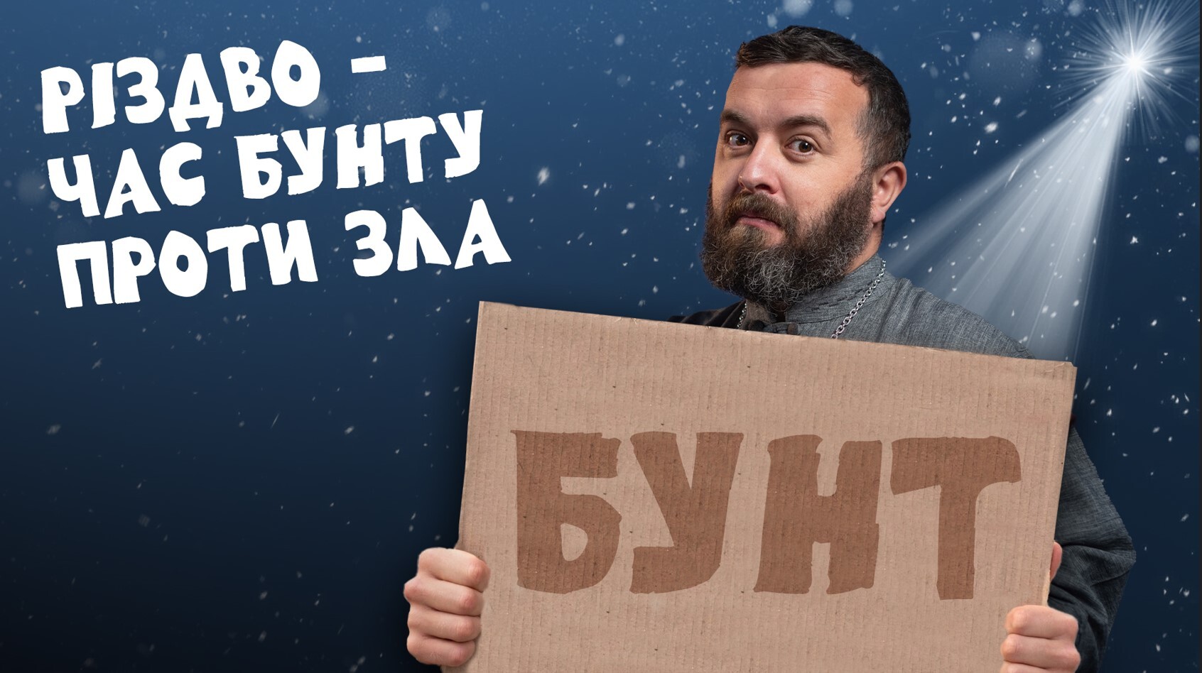За_Пости 5/4. Різдво час бунту проти зла