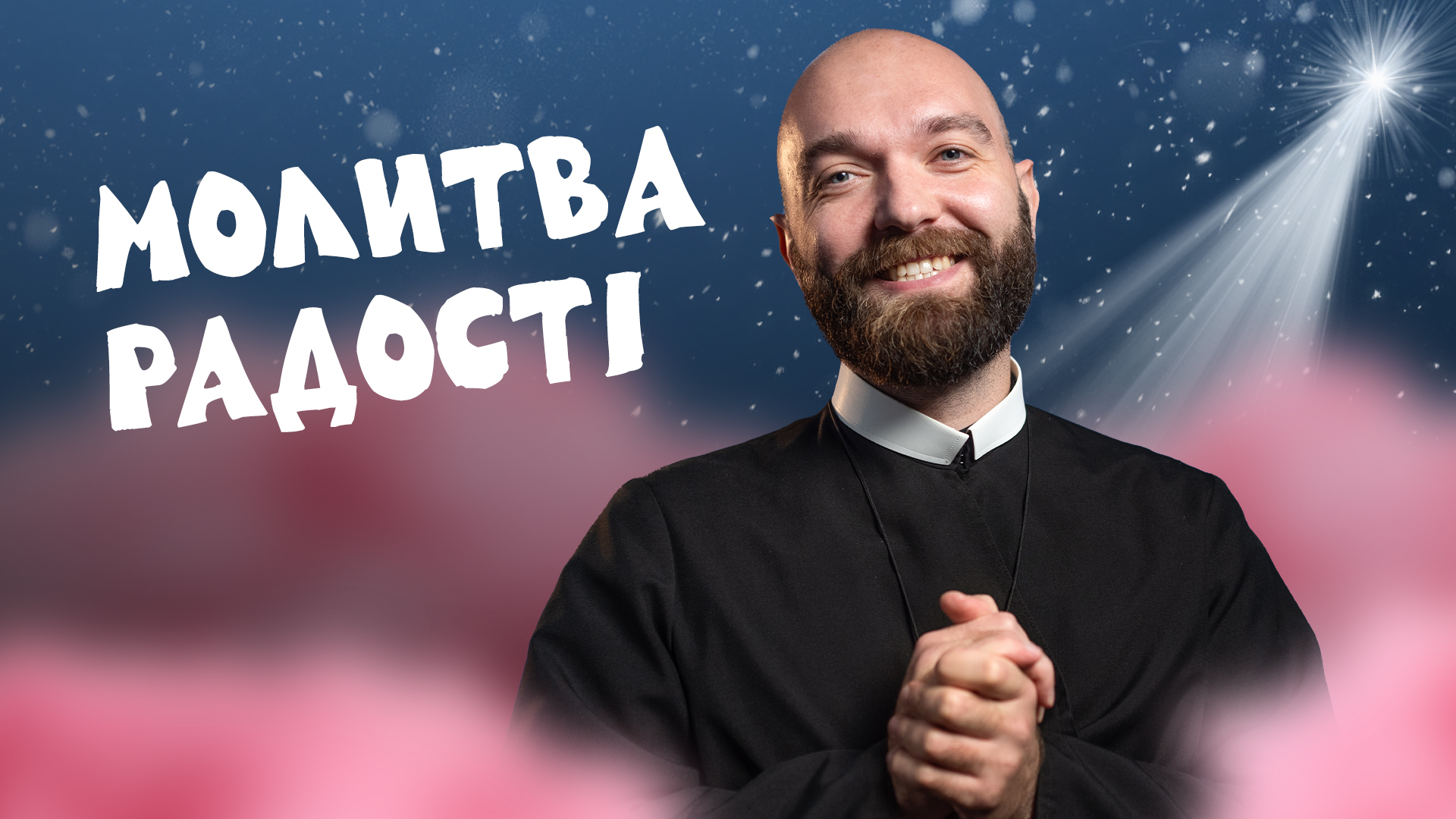 За_Пости 5/5. Молитва Радості