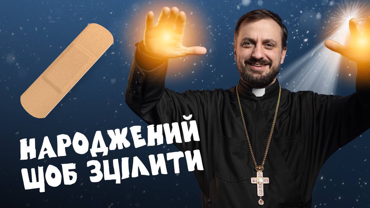 #За_Пости 5/6. Народжений, щоб зцілити