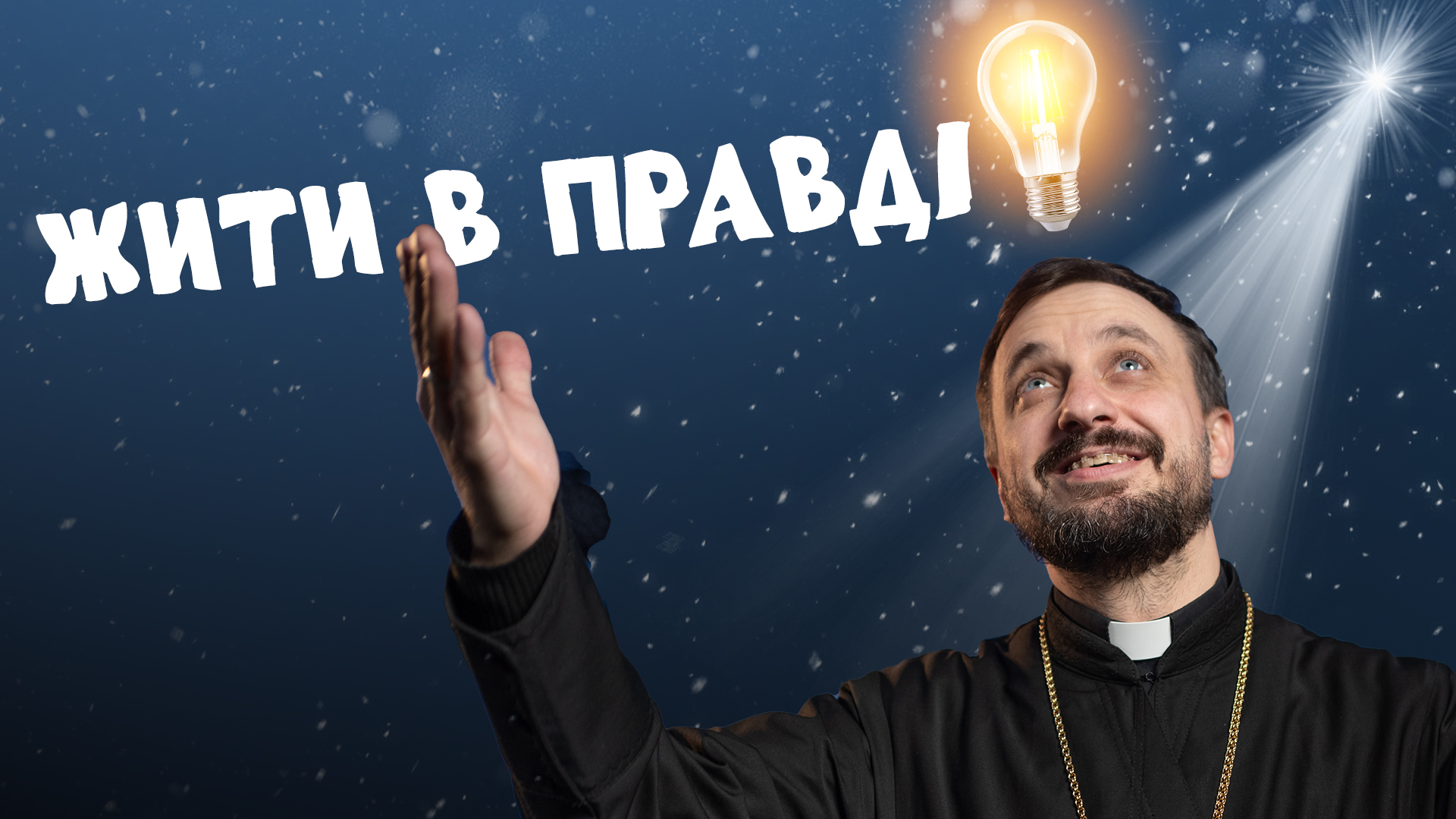 #За_Пости 5/7. Жити в правді