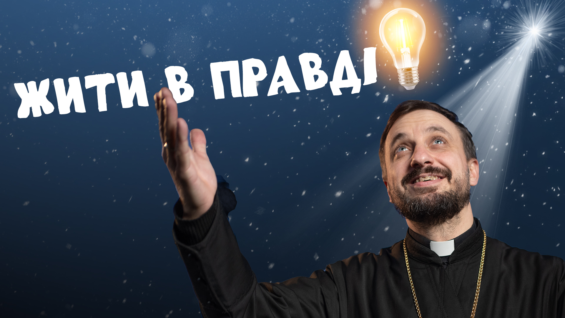 #За_Пости 5/7. Жити в правді