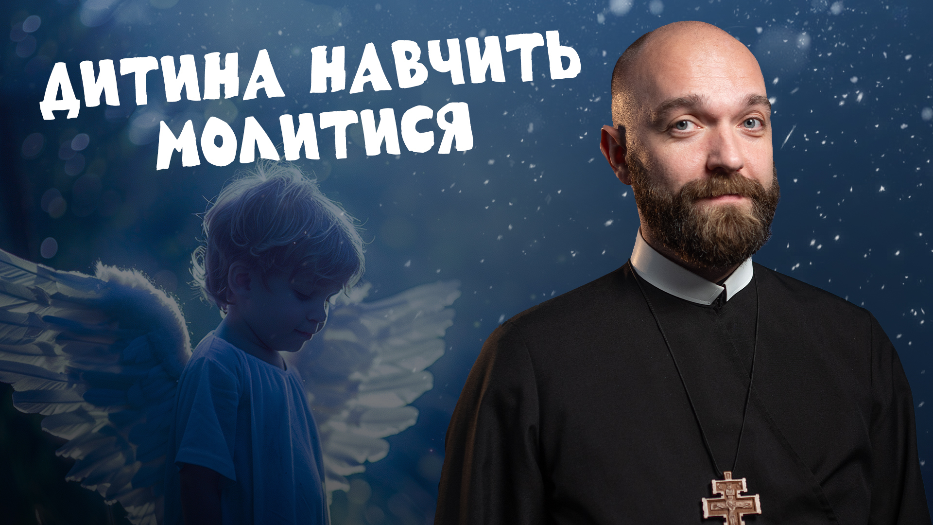 #За_Пости 5/8. Дитина навчить молитися
