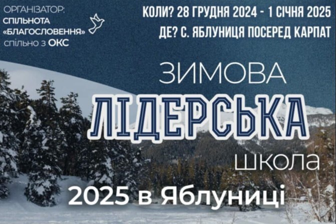 Зимова школа лідерів