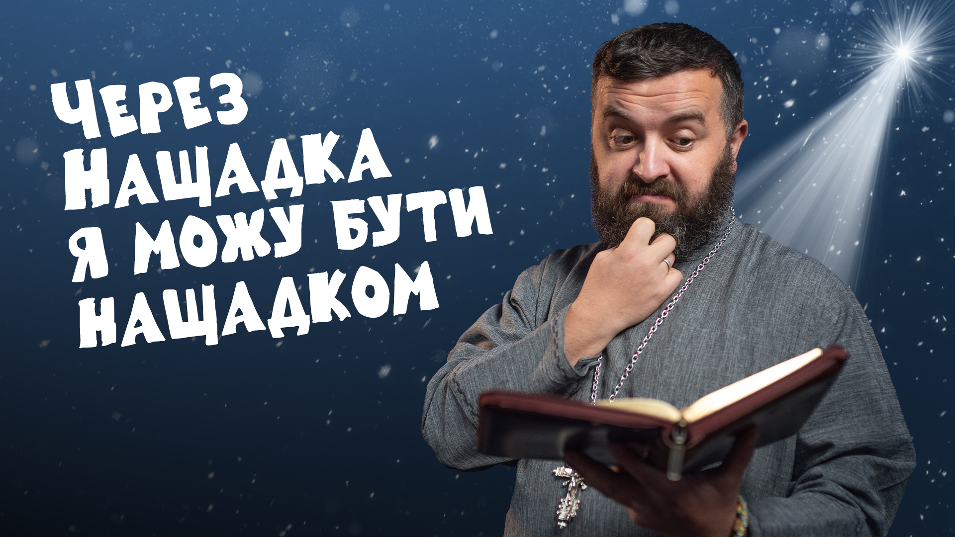 #За_Пости 5/9. Через Нащадка я можу бути нащадком