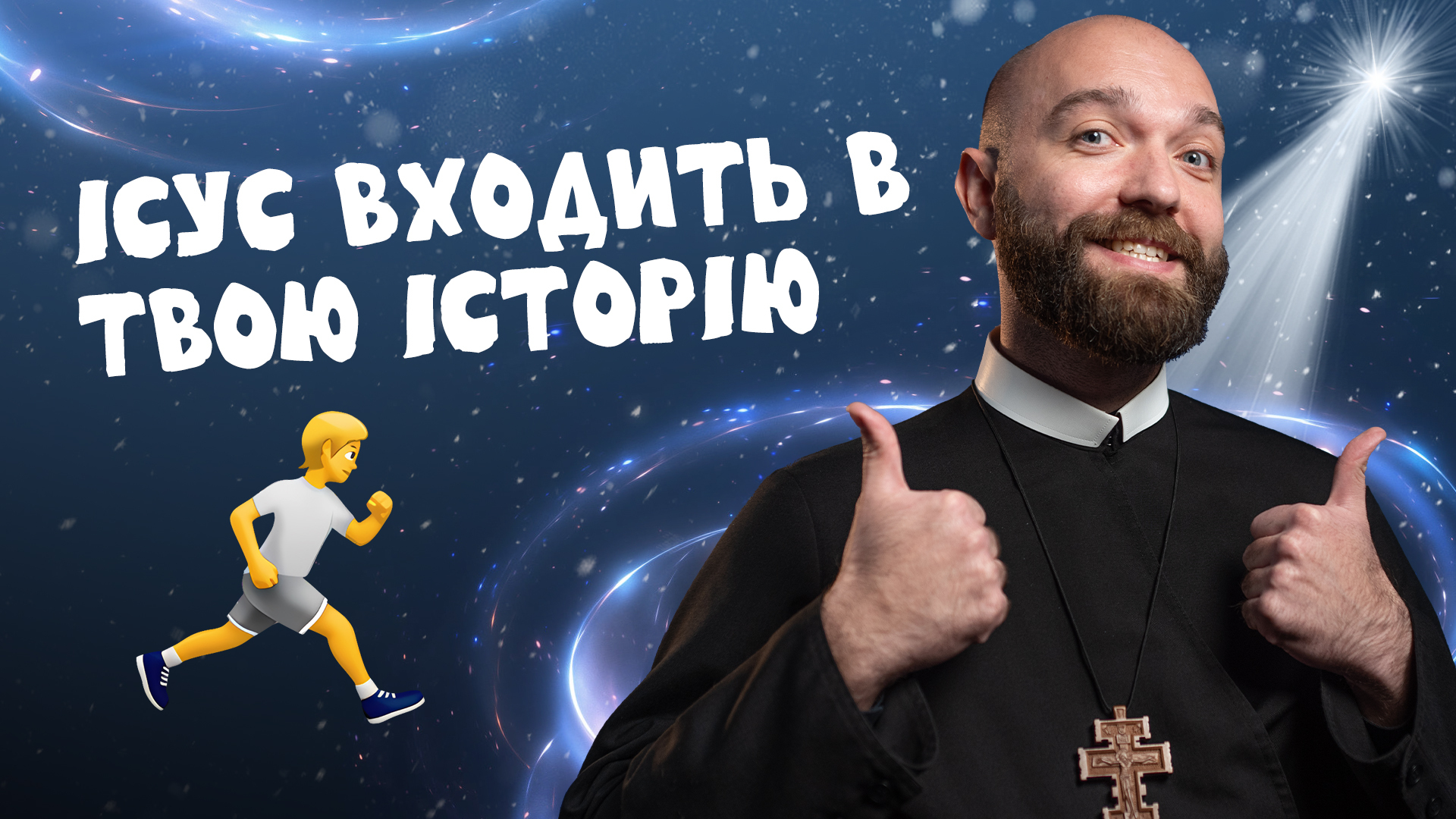 #За_Пости 5/10. Ісус входить в твою історію