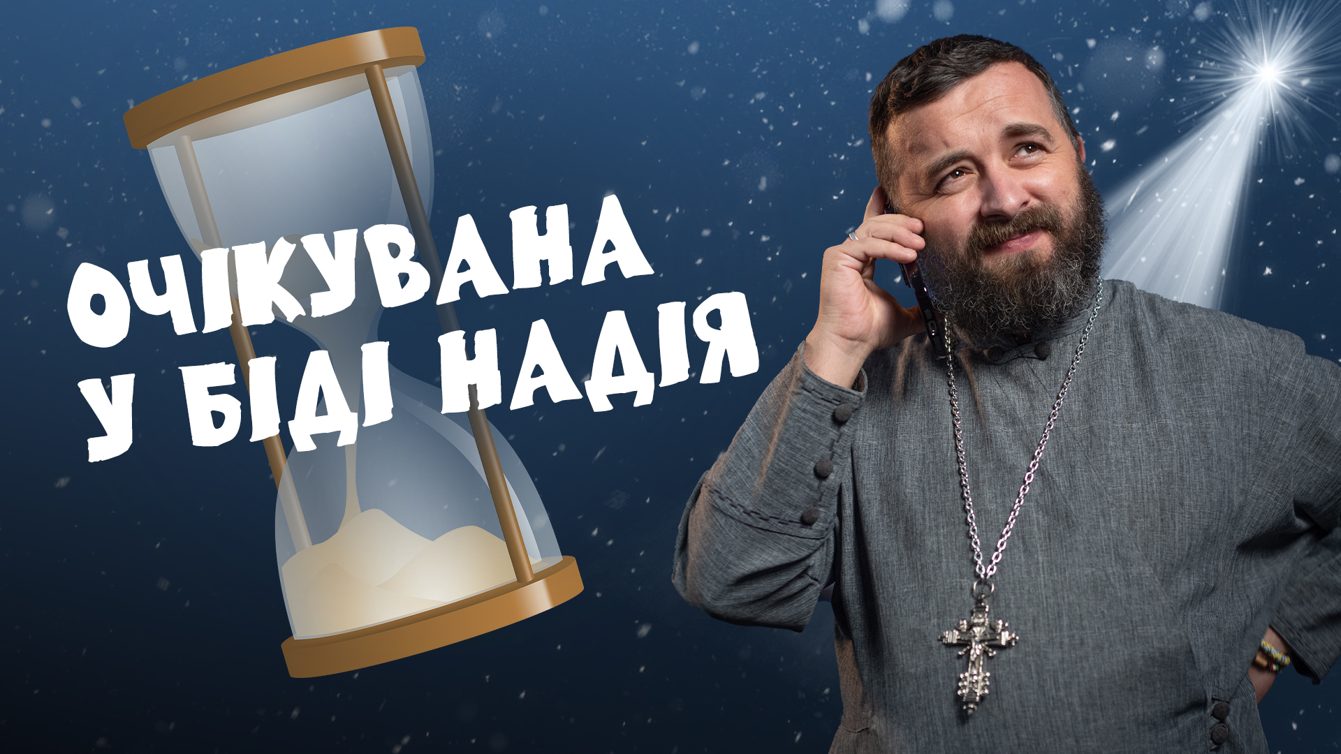 #За_Пости 5/11. Очікувана у біді Надія