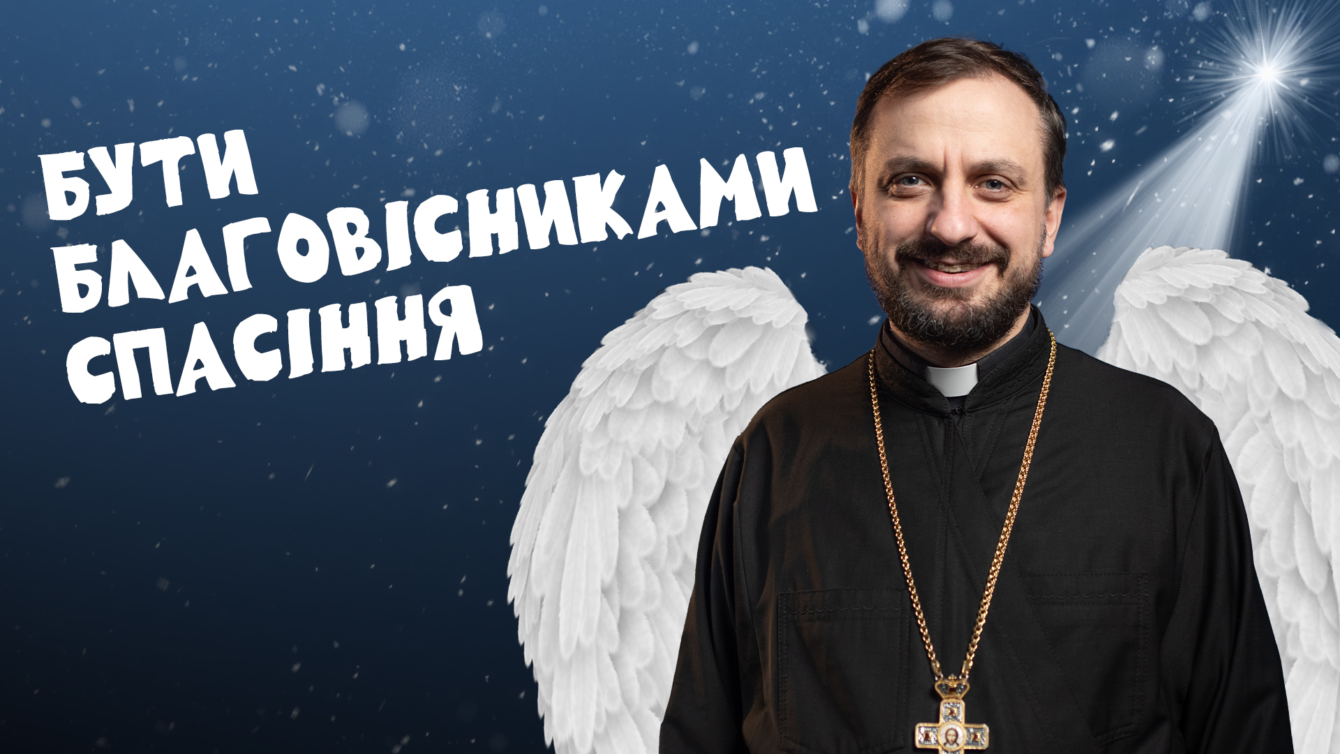 За_Пости 5/12. Бути благовісниками спасіння