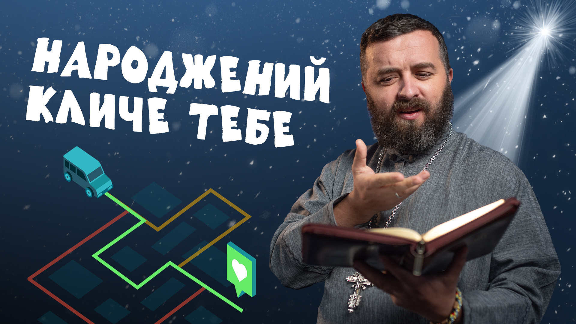 #За_Пости 5/13. Народжений кличе тебе