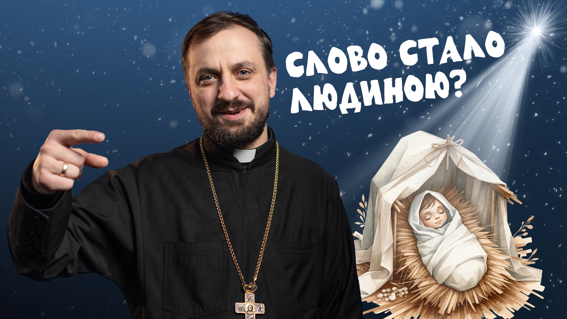 #За_Пости 5/14. Слово стало людиною