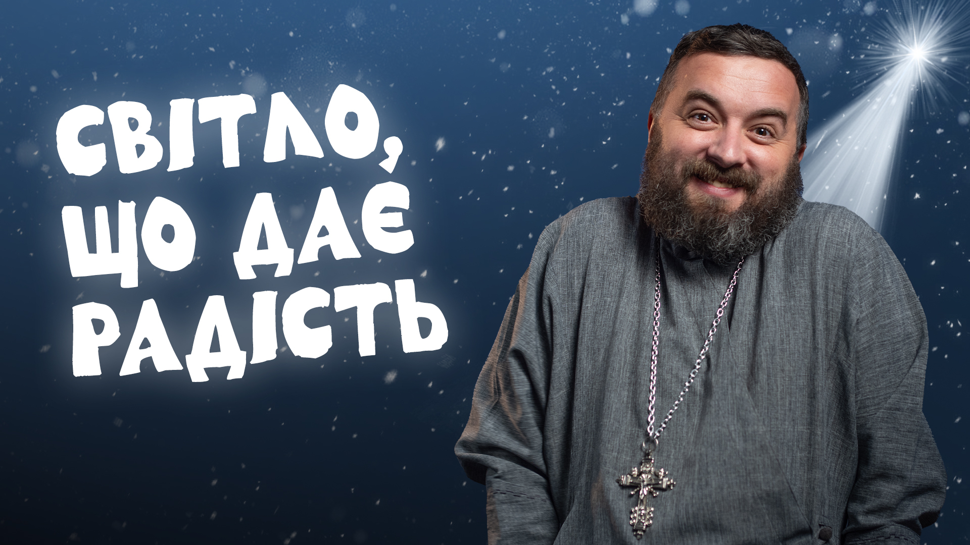 #За_Пости 5/16. Світло, що дає радість