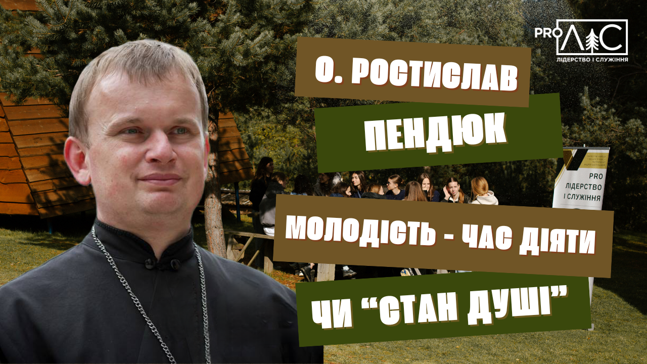 Отець Ростислав Пендюк: Молодість ― час діяти чи «стан душі»