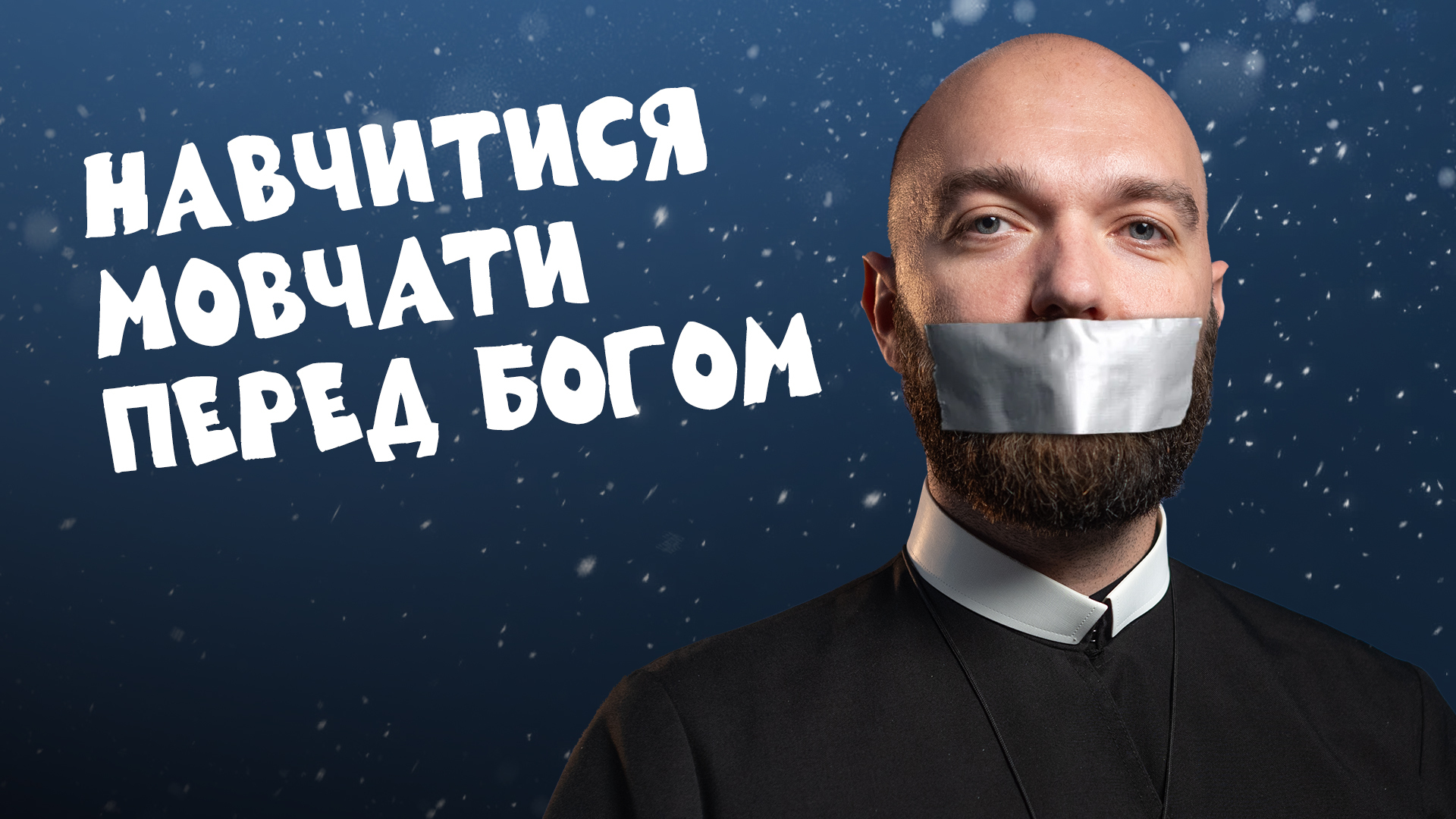 #За_Пости 5/17. Навчитися мовчати перед Богом