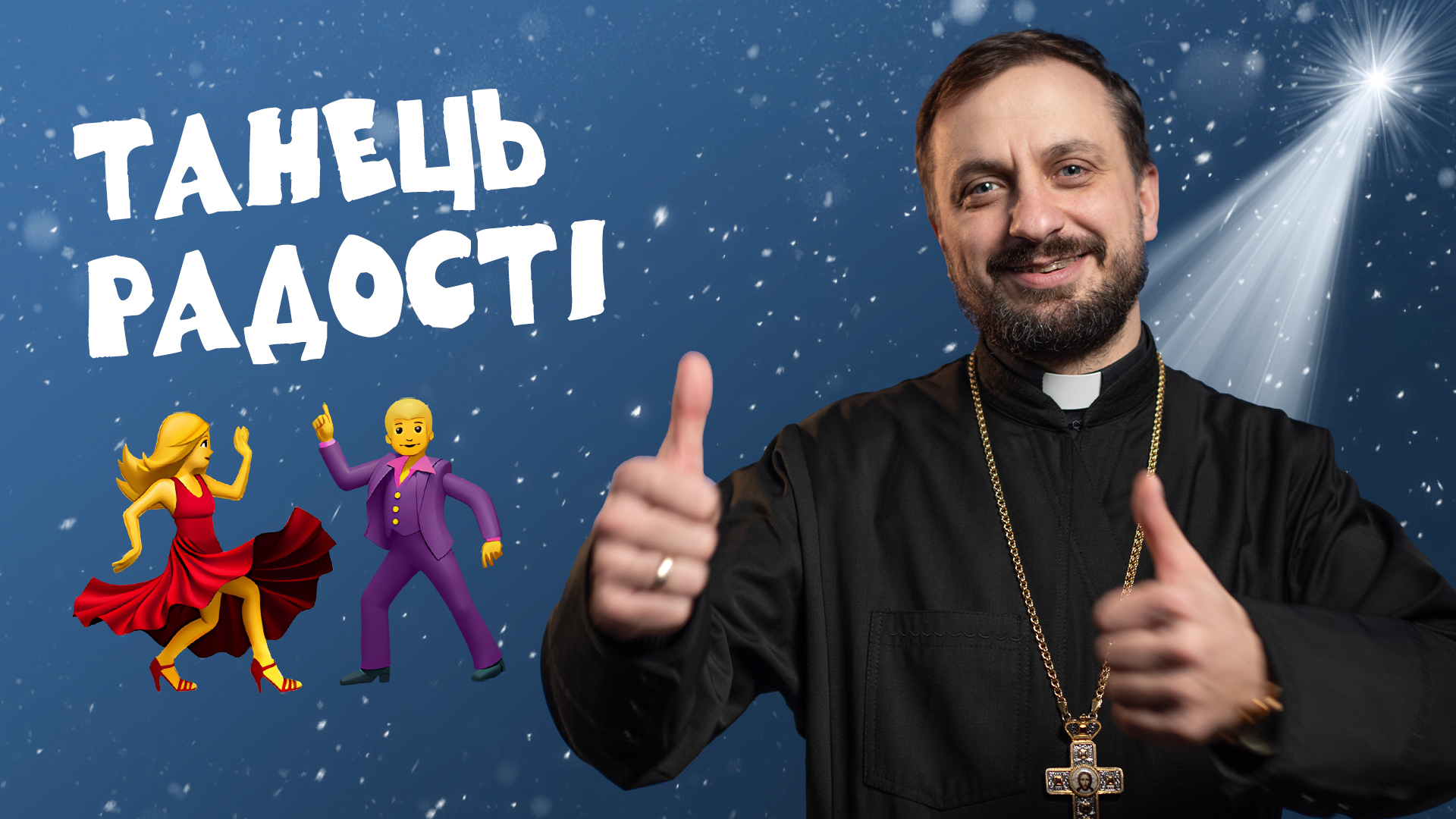#За_Пости 5/18. Танець радості