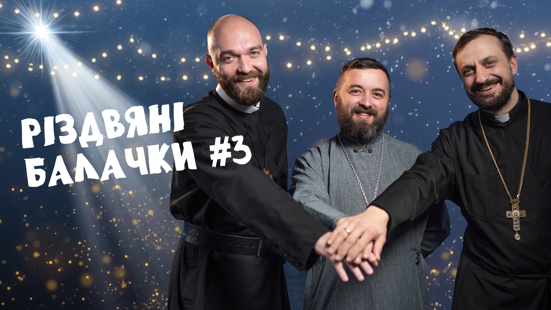 Різдвяні балачки #3