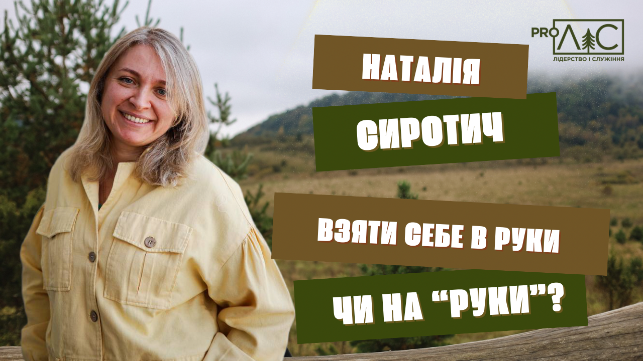 Наталія Сиротич: Взяти себе в руки чи «на руки»?