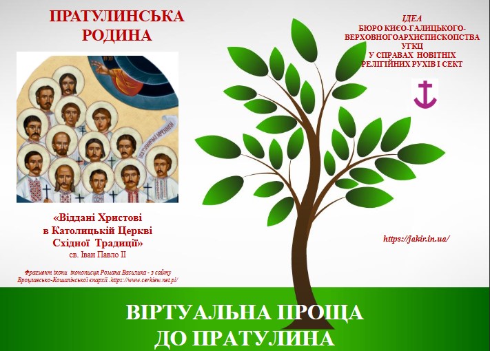 Запрошуємо вирушити у «Віртуальну прощу до Пратулина»