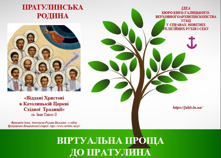Запрошуємо вирушити у «Віртуальну прощу до Пратулина»