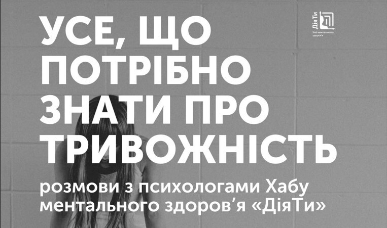 Усе, що потрібно знати про тривожність – розмови з психологами Хабу ментального здоров’я «ДіяТи».