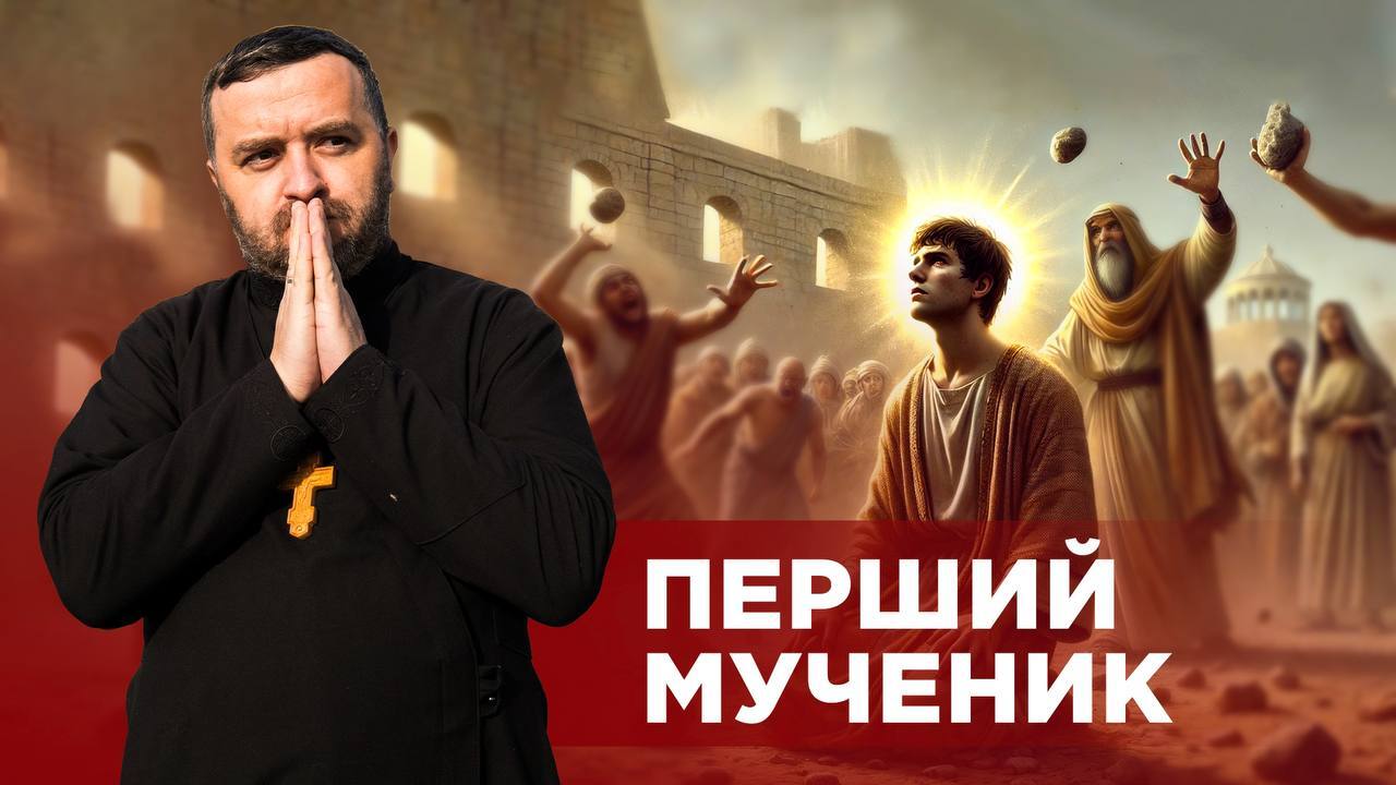 #ЗаПости 6/1. ПЕРШИЙ МУЧЕНИК