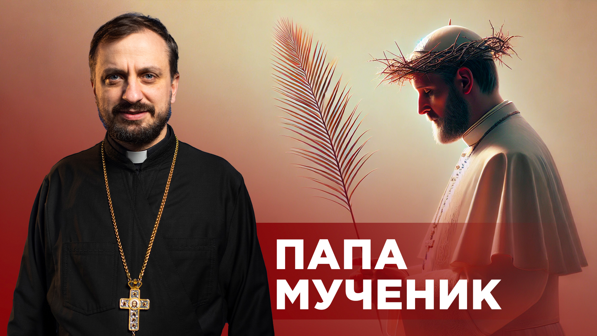 #ЗаПости. 6/2 ПАПА МУЧЕНИК