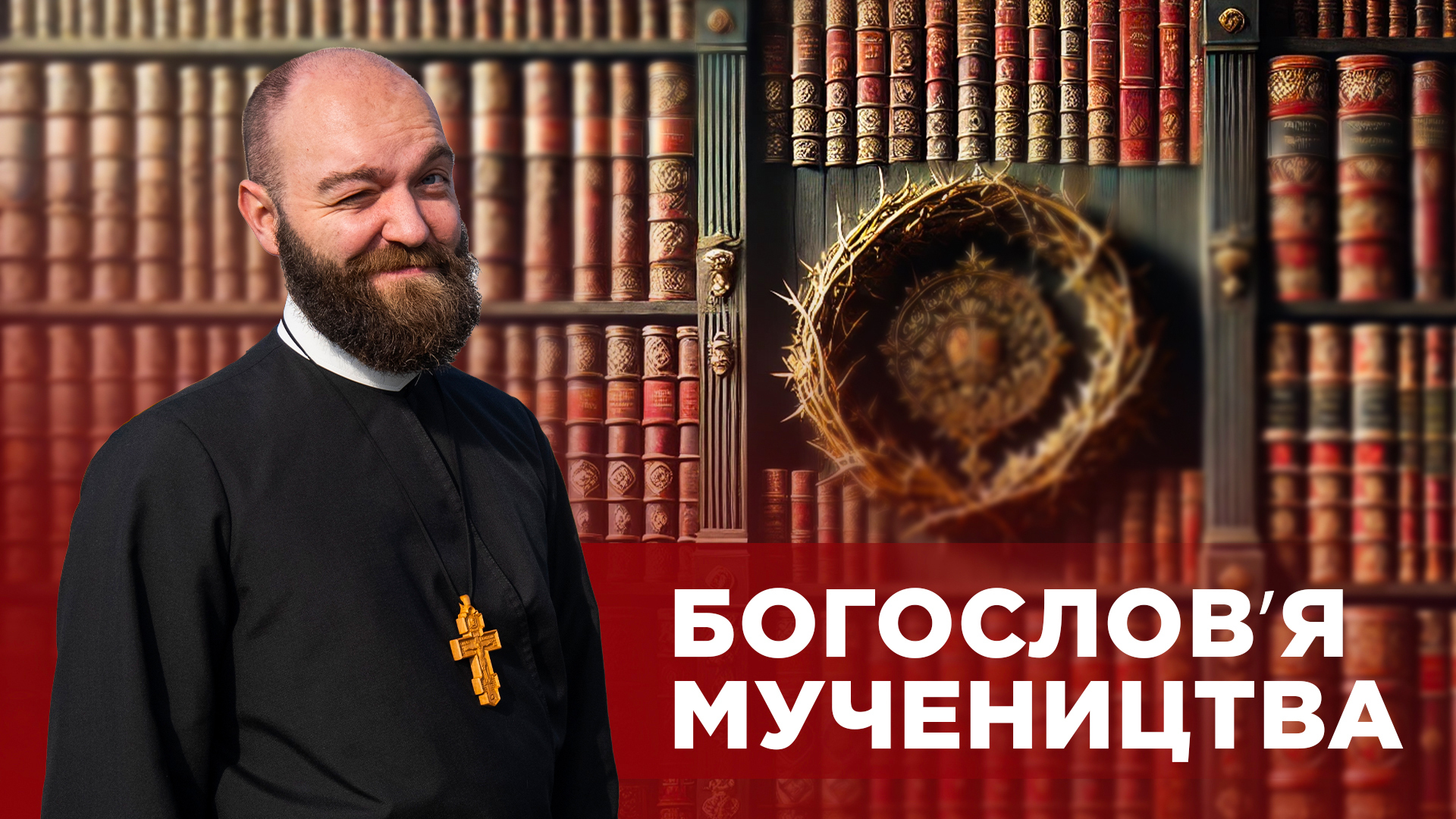 #ЗаПости 6/3. БОГОСЛОВ’Я МУЧЕНИЦТВА