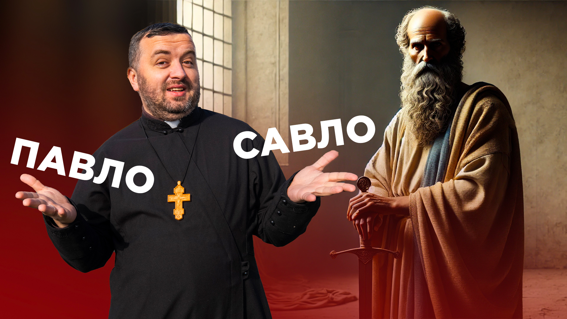 #ЗаПости 6/4. ПАВЛО | САВЛО
