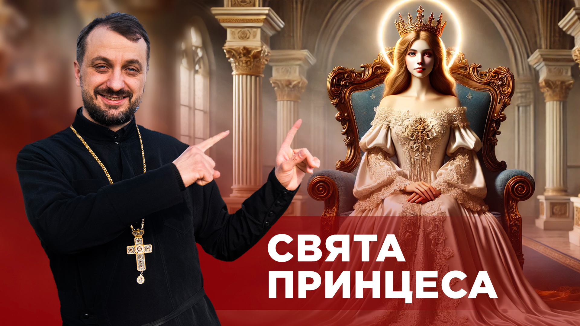 #ЗаПости 6/5. СВЯТА ПРИНЦЕСА