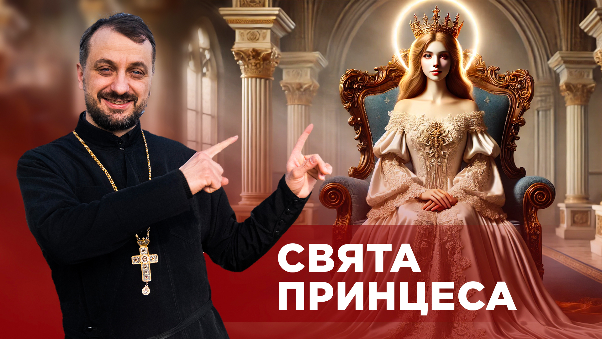 #ЗаПости 6/5. СВЯТА ПРИНЦЕСА
