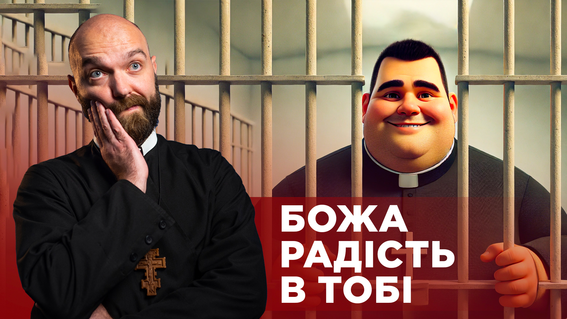 ЗаПости 6/6. БОЖА РАДІСТЬ В ТОБІ