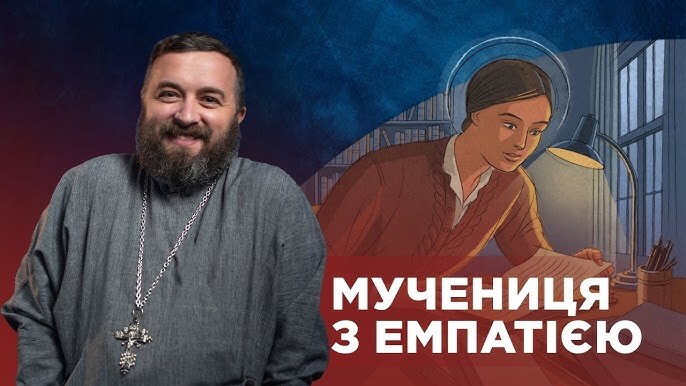 #ЗаПости 6/7. МУЧЕНИЦЯ З ЕМПАТІЄЮ