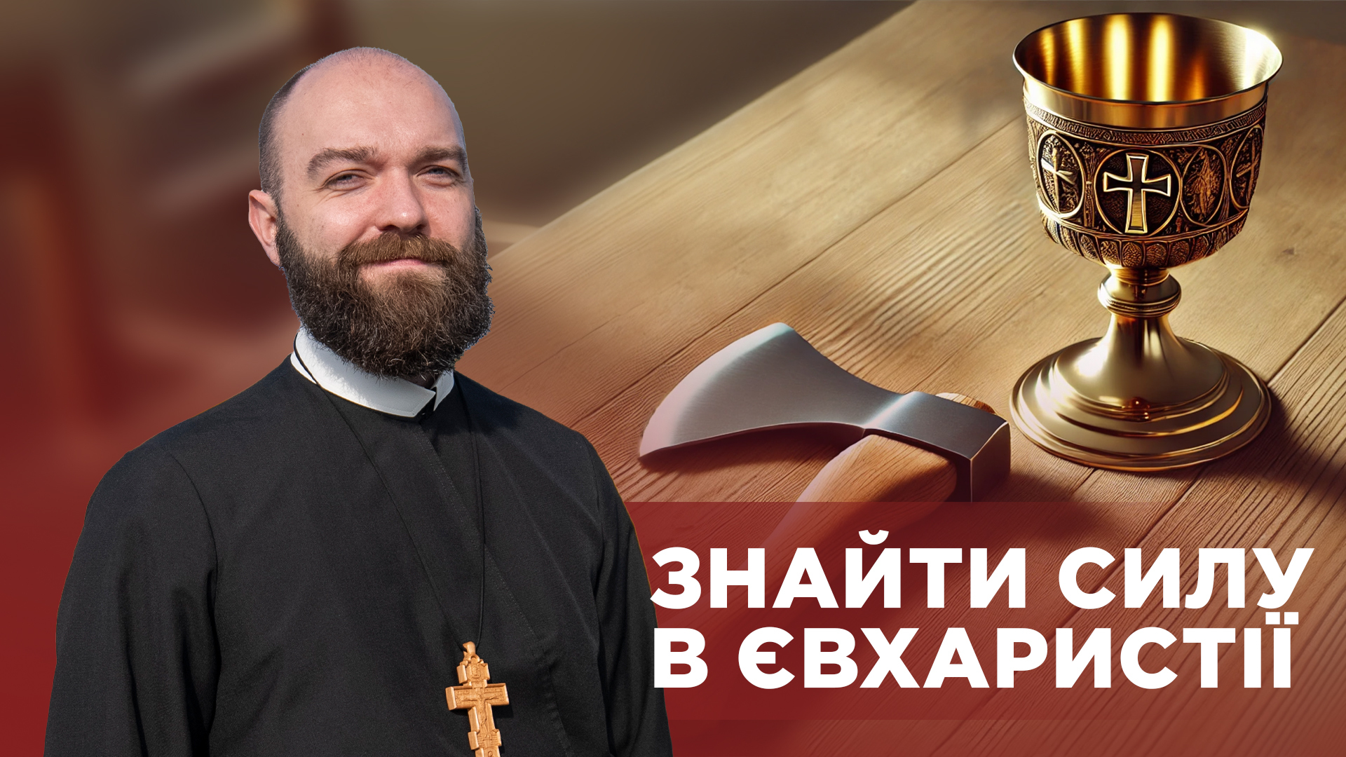 ЗаПости 6/8. ЗНАЙТИ СИЛУ В ЄВХАРИСТІЇ