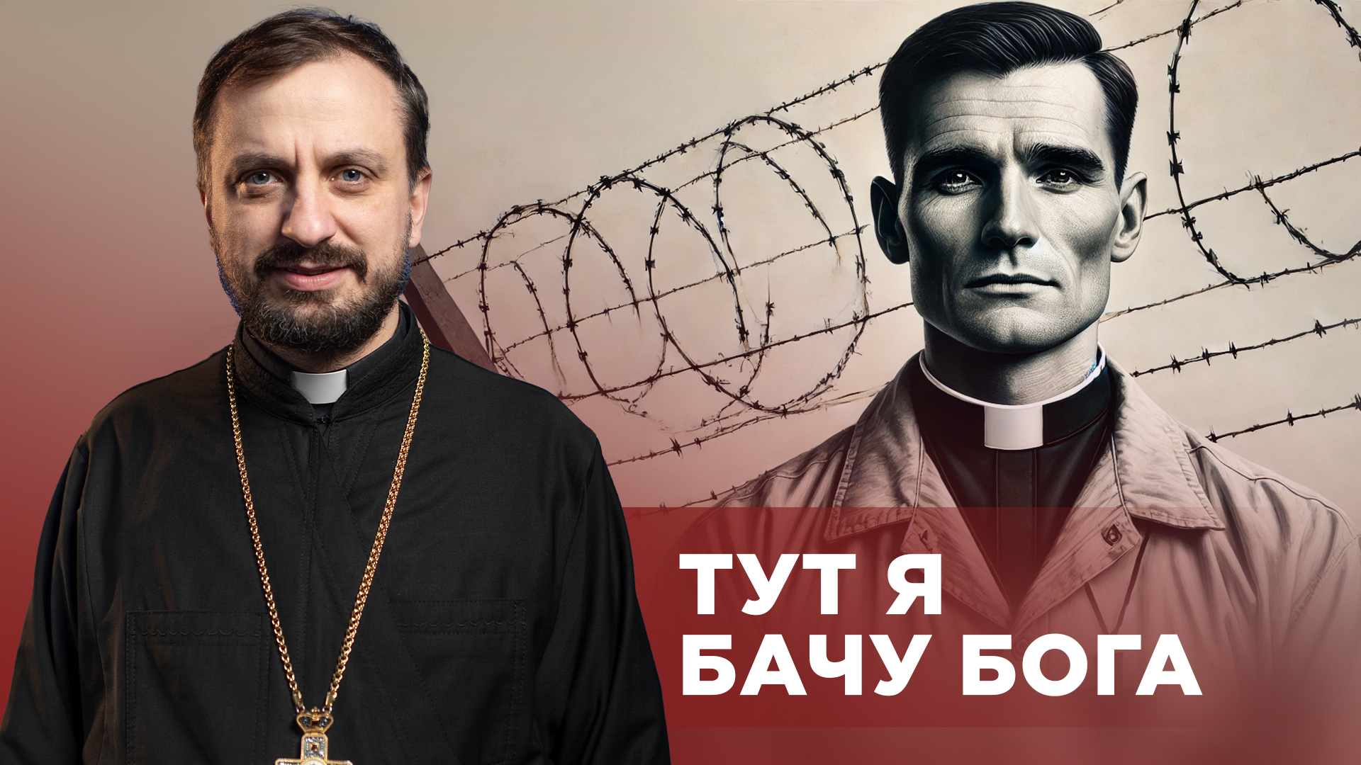 #ЗаПости 6/10. ТУТ Я БАЧУ БОГА