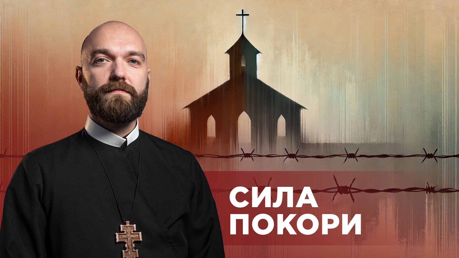 ЗаПости 6/11. СИЛА ПОКОРИ
