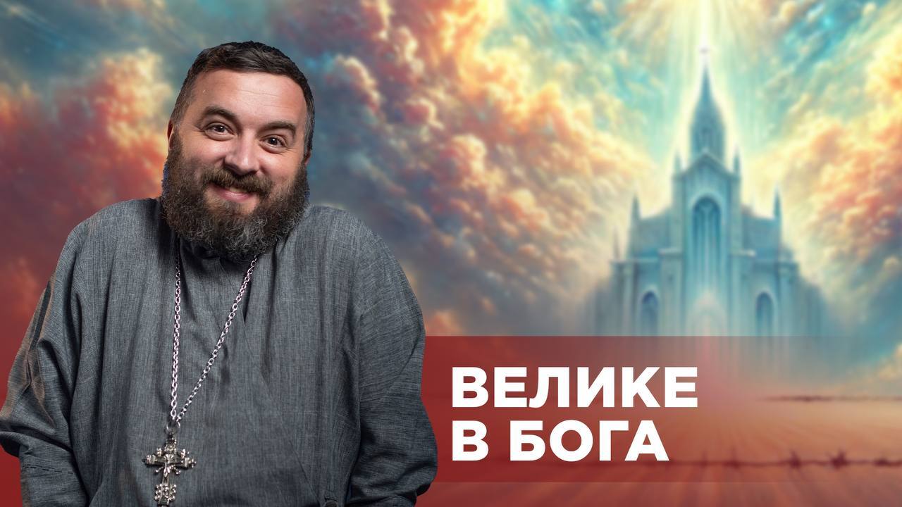 #ЗаПости 6/12. ВЕЛИКЕ В БОГА