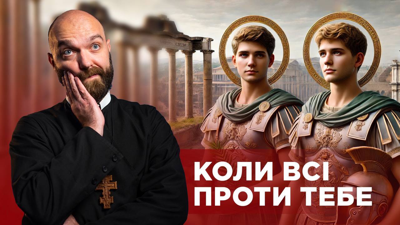 #ЗаПости 6/13. КОЛИ ВСІ ПРОТИ ТЕБЕ