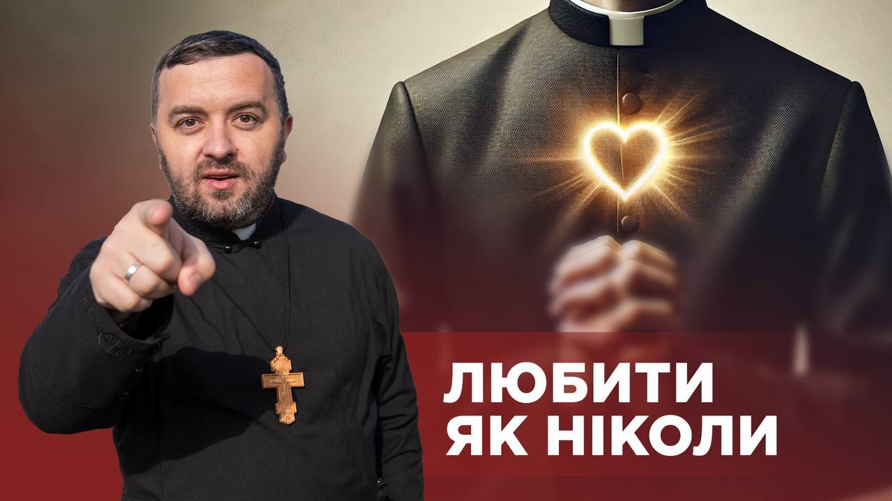 ЗаПости 6/15. ЛЮБИТИ ЯК НІКОЛИ