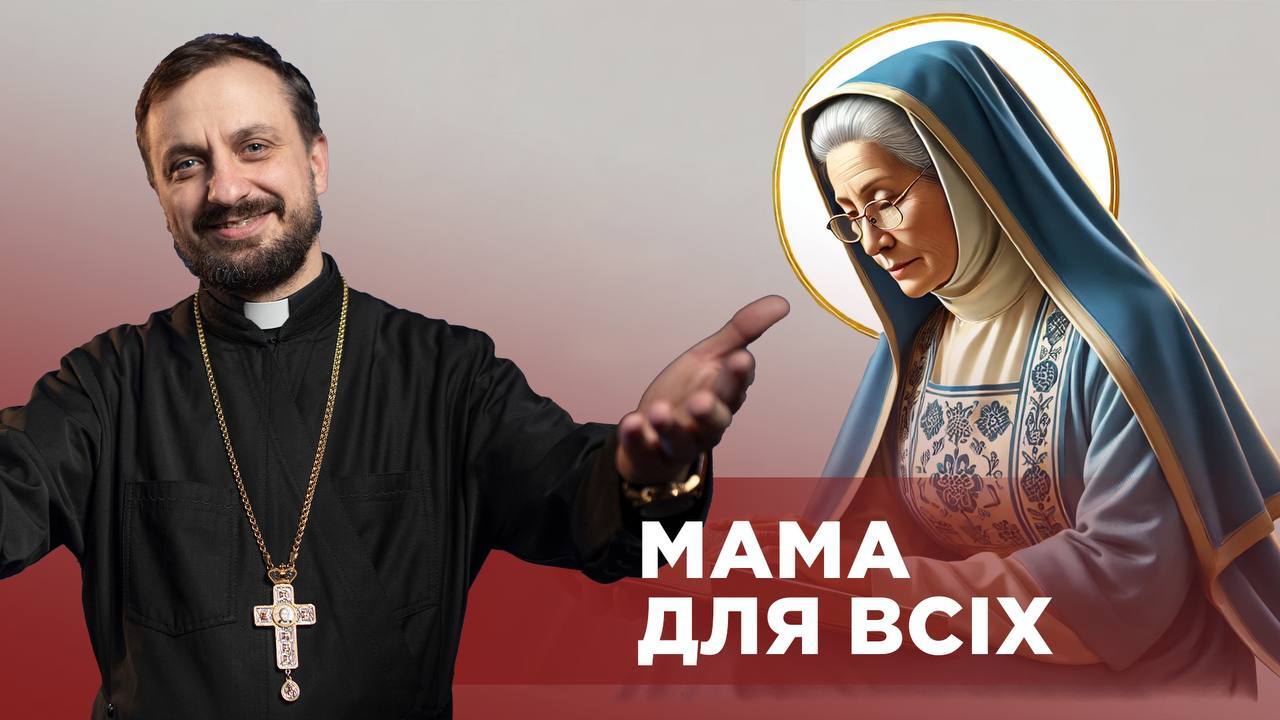 #ЗаПости 6/16. МАМА ДЛЯ ВСІХ