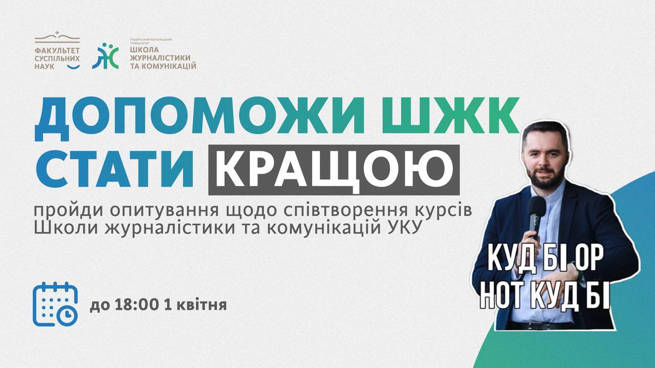 Допоможи ШЖК стати кращою || опитування щодо співтворення курсів