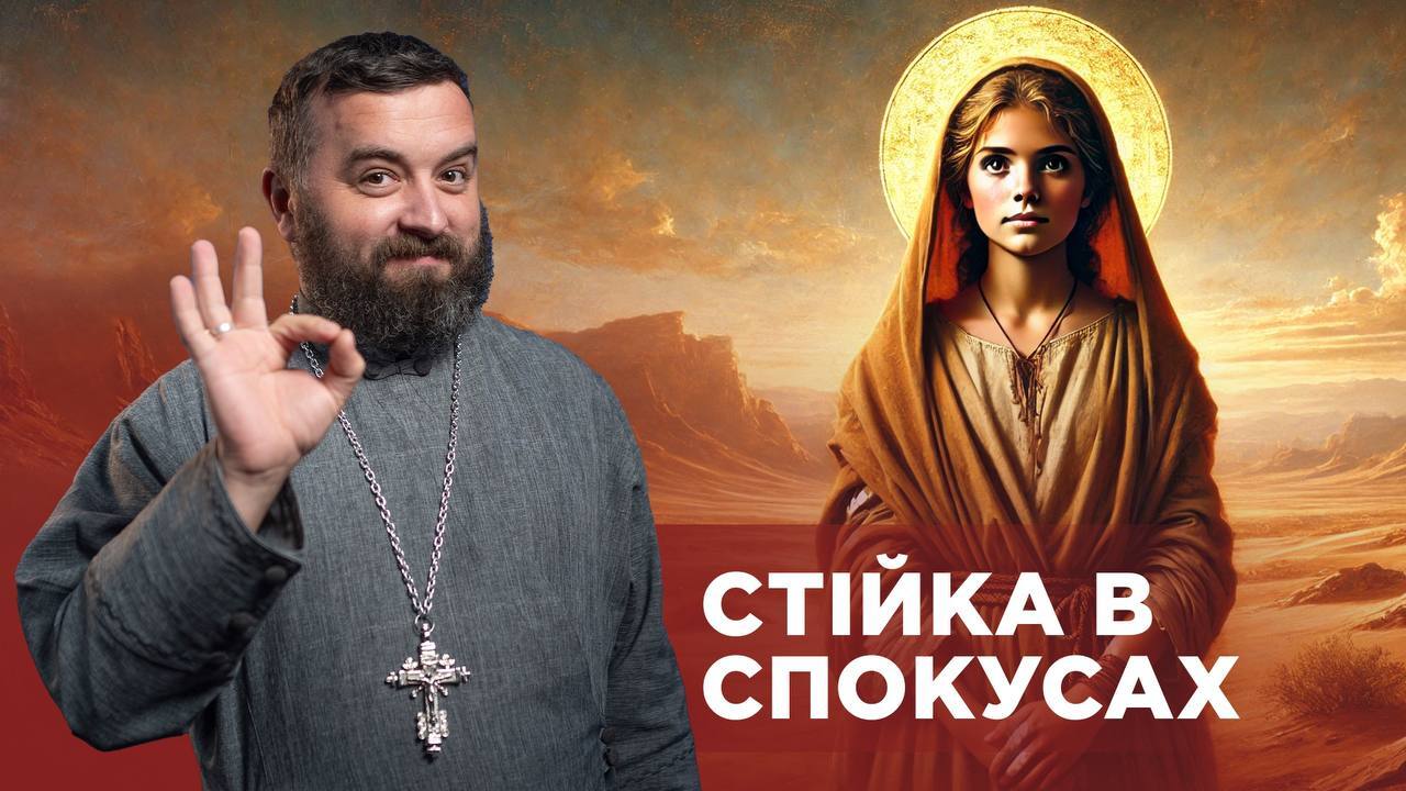 ЗаПости 6/18. СТІЙКА В СПОКУСАХ