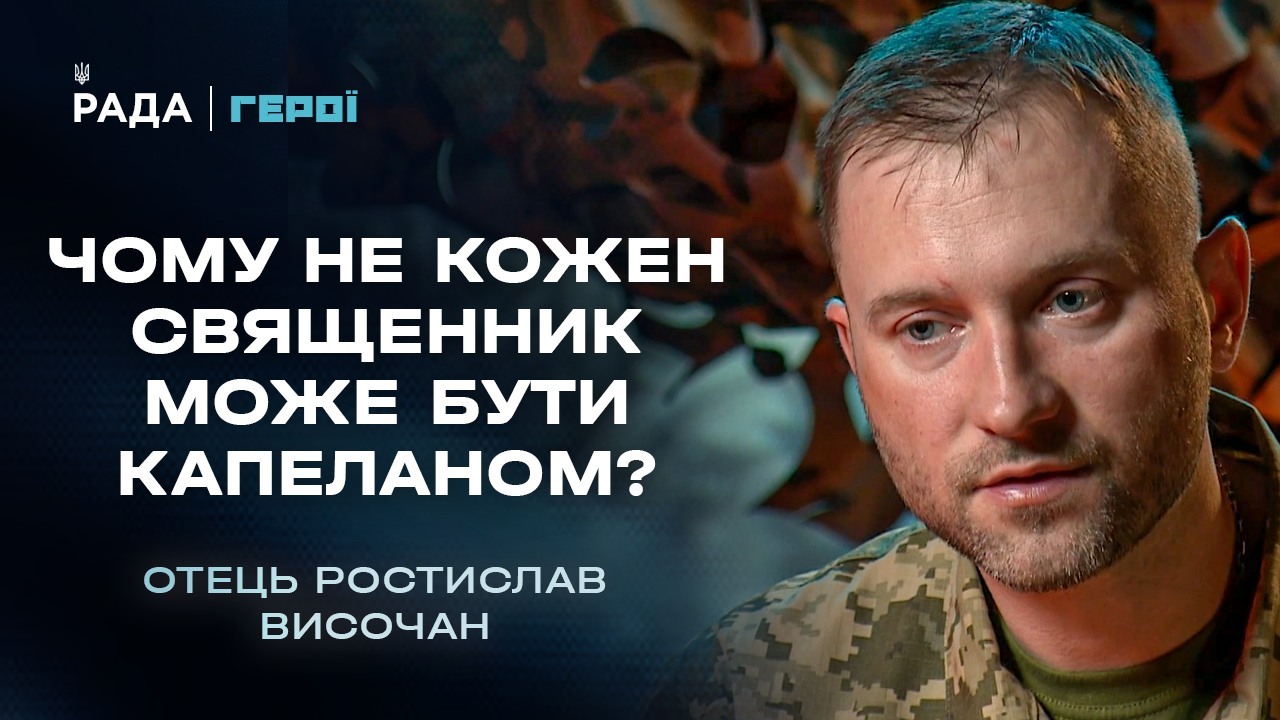 Військовий капелан отець Ростислав: Про віру, війну та перемогу | Герої