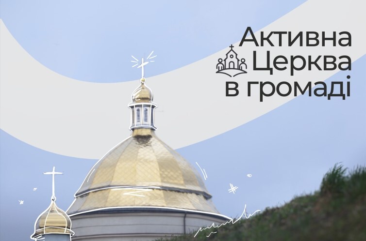 Українська освітня платформа шукає активні релігійні команди, організації та спільноти, які прагнуть змінювати свої громади!